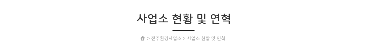 사업소 현황 및 연혁