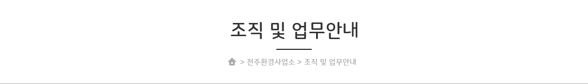 조직 및 업무안내