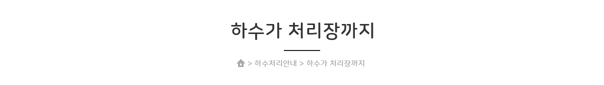 하수가 처리장까지