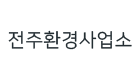 전주환경사업소